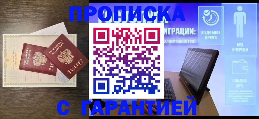 купить прописку в Азове